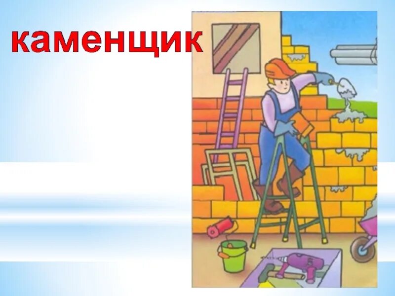 Строитель для детей. Фигуры из кирпича. Игра каменщиками. Игра каменщиками. Строительные профессии карточки для детей.