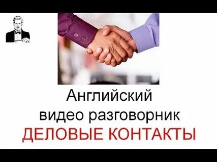 Деловые контакты основа