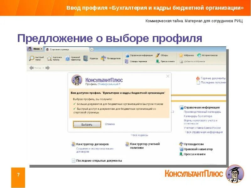 Consultant ru edu student. Стартовая страница консультант плюс. Консультант плюс профиль Бухгалтерия и кадры. Стартовая страница Бухгалтерия и кадры. Стартовая страница профиля Бухгалтерия и кадры.