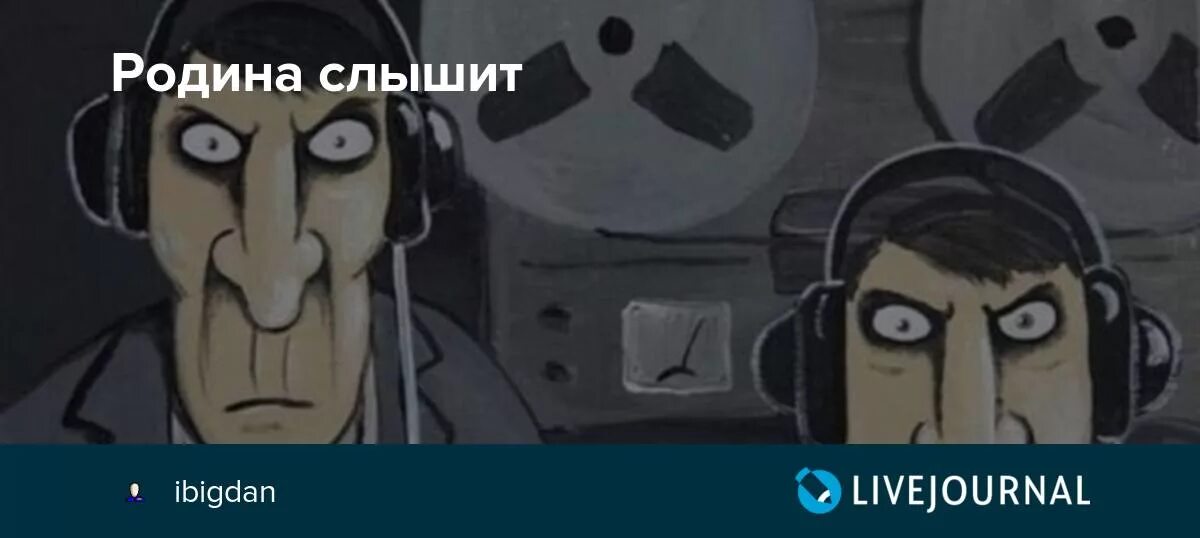 Родина слышит. Родина слышит Родина знает. Родина слышит Родина знает Ложкин. Родина слышит Мем. Родина слышит текст