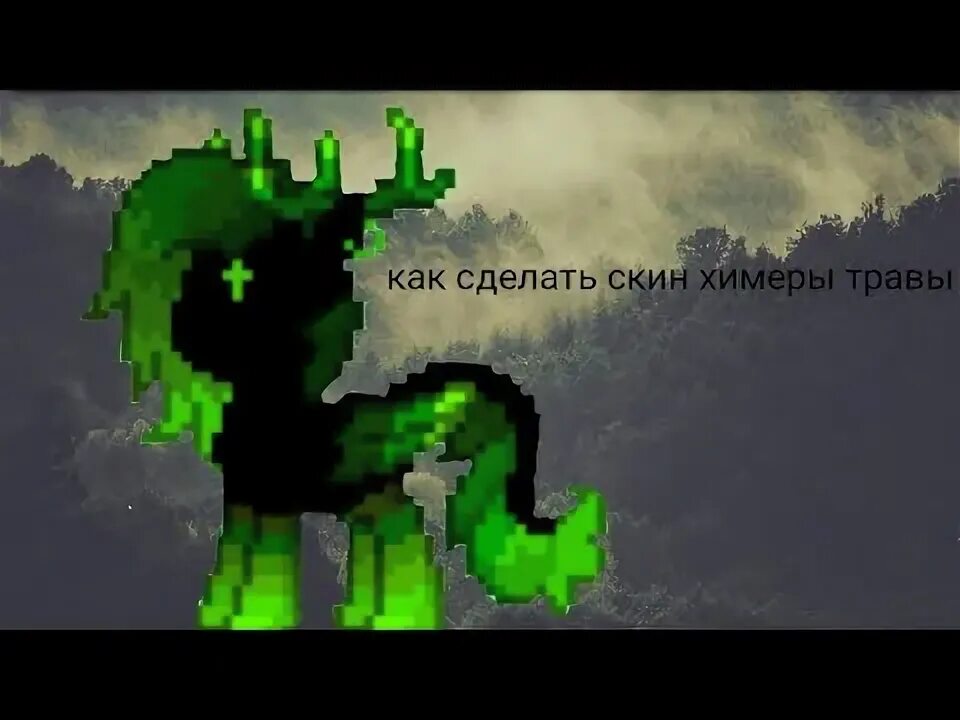 Как сделать химеру в пони. Химера травы пони таун. химера пони таун. химера в пони тауне. химера пони таун скины.