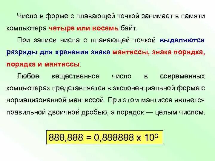 Запись числа с плавающей точкой. Числа с плавающей точкой в памяти компьютера. числа с плавающей точкой. числа с плавающей точкой в компьютере. плавающая точка.