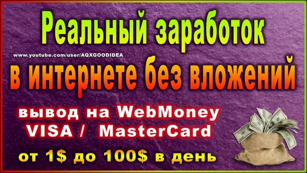 Быстро и сразу заработать деньги без вложений. Заработок без вложений. Заработок в интернете без вложений. Заработок денег без вложений. Заработок без вложений с выводом.