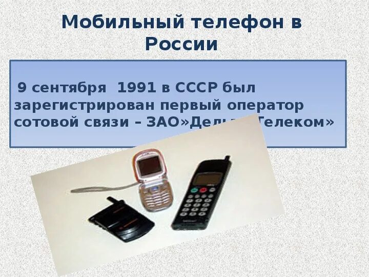 В каком году телефон в россии. Когда появились Сотовые телефоны. Мобильные средства связи. Когда появился первый мобильный телефон. Появление первых сотовых телефонов.