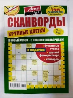 Сканворды спец