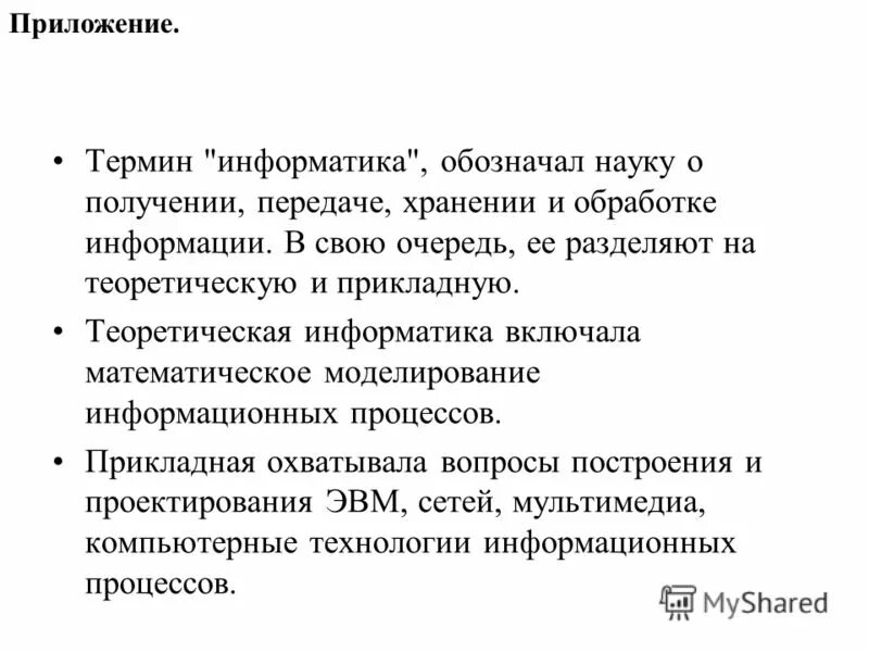 Понятия по информатике. Информация это в информатике определение. Термин информатика обозначает. Термины в информатике. Что обозначает понятие компьютер.