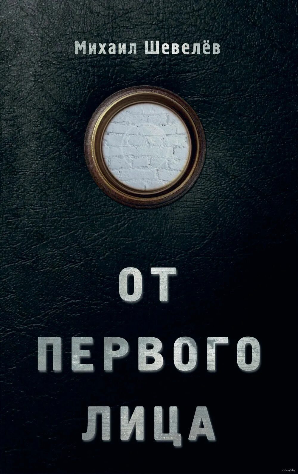 Книга от первого лица. От первого лица Шевелев. Обложка книги от первого лица. Книги рассказанные от первого лица.