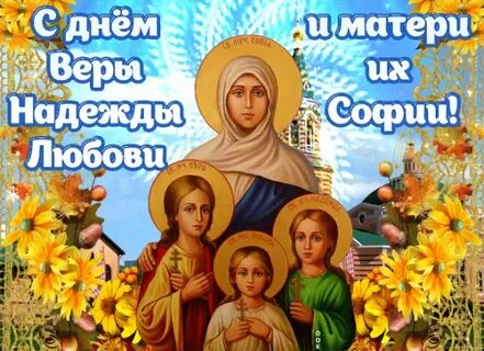 День святой софии и ее дочерей