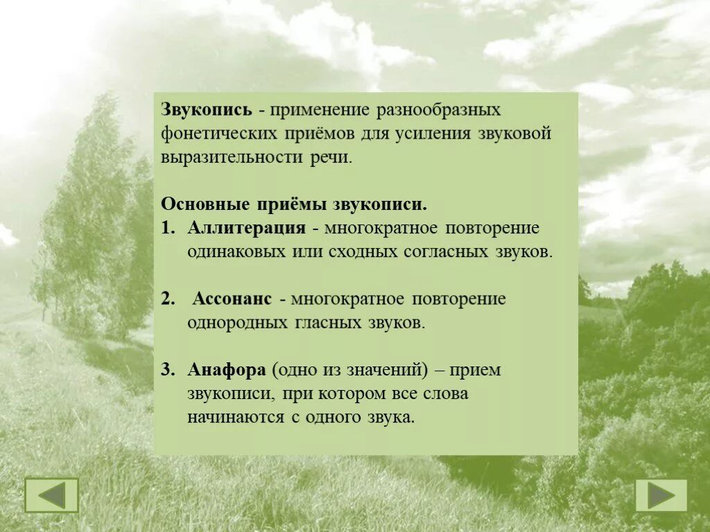 Какой прием в стихотворении. Звукопись в стихотворении листья. Приемы звукописи. Звукопись в стихотворении листья Тютчева. Прием выразительности звукопись.