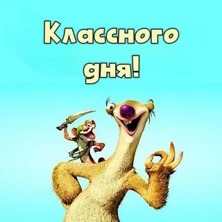 Будь всегда веселой
