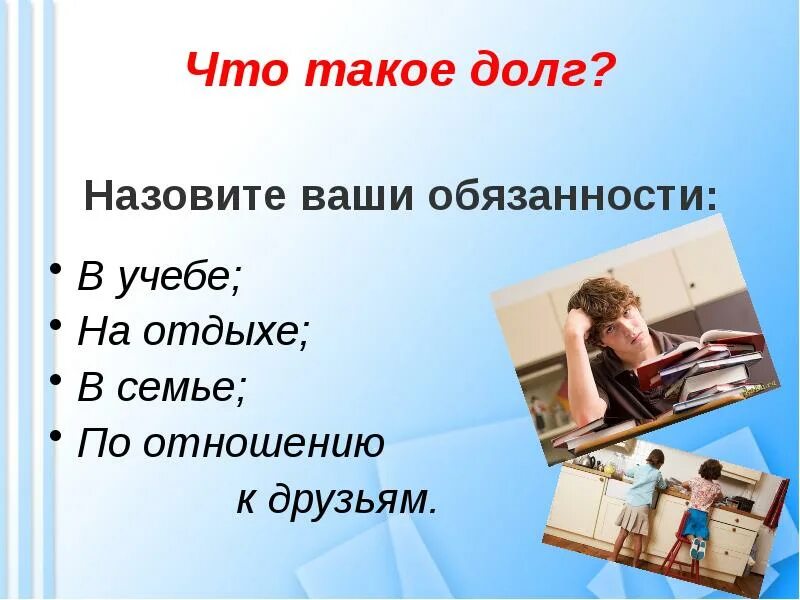 А что такое долг. Долг. обязанности по отношению к друзьям. ваша обязанность. долг и ответственность в учебе.