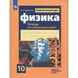 Физика 10 класс парфентьевой учебник