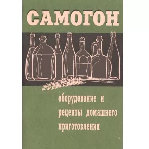 Самогонный книга. Книга по самогоноварению. Старинные книги по самогоноварению. Книга самогон. Книга о рецептах по самогоноварению.