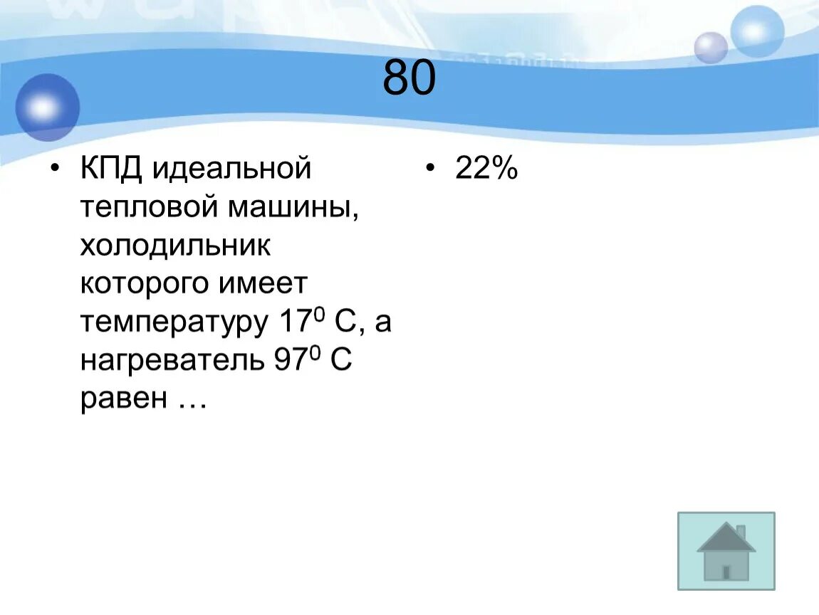 Идеальная тепловая машина передает холодильнику