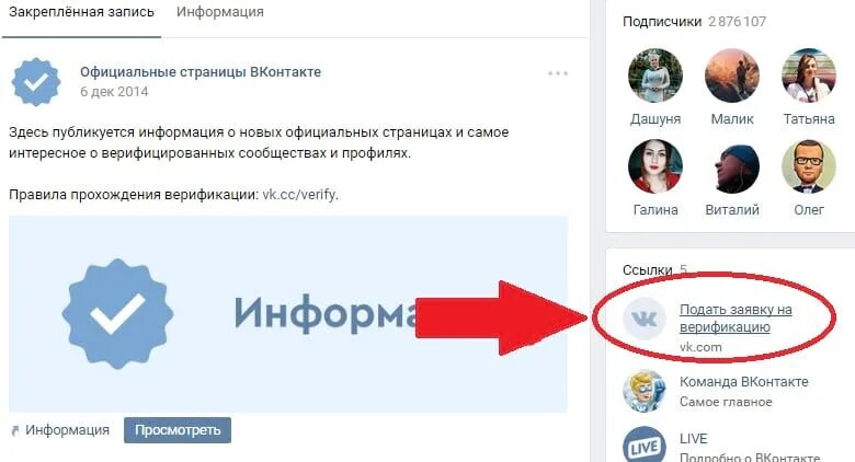 Приложение как получить галочку. Официальная страница вконтакте. галочка вк. как получить галочку в вк. верификация страницы в вк.
