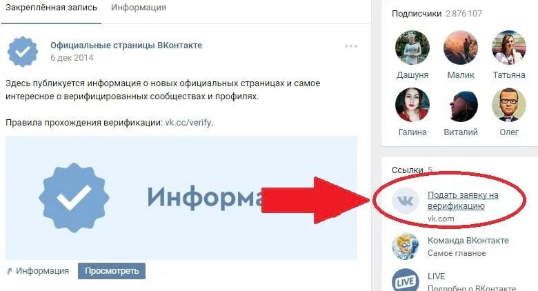 За сколько подписчиков дают галочку. Официальная страница ВКОНТАКТЕ. Галочка ВК. Как получить галочку в ВК. Верификация страницы в ВК.