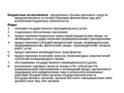 Целевое использование бюджетных ассигнований