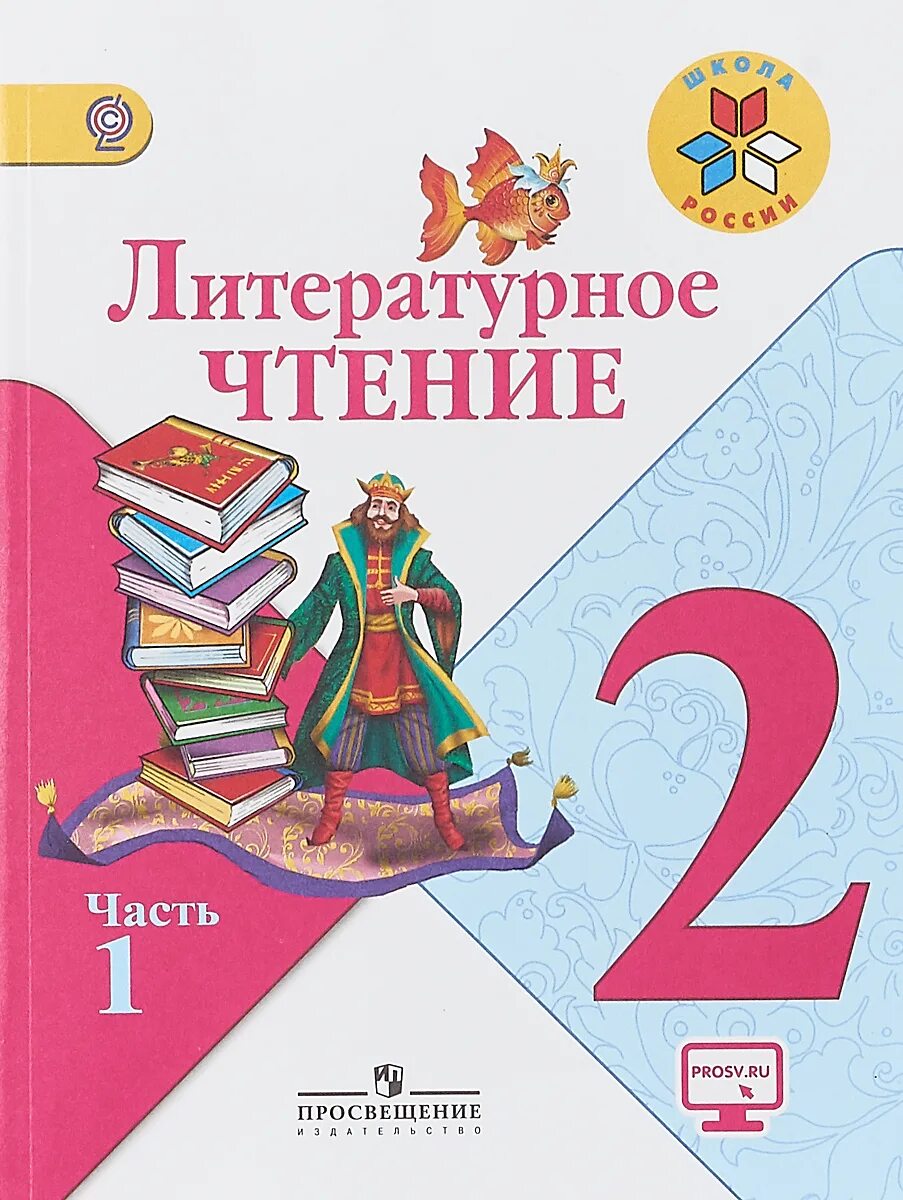 Литературное чтение 1 класс стр 21 22. Литературное чтение 2 класс Климанова. Литературное чтение 2 класс учебник 1 часть школа России. Учебник по литературному чтению 2 класс 1 часть школа России. Литературное чтение 2 класс учебник 2 часть школа России.