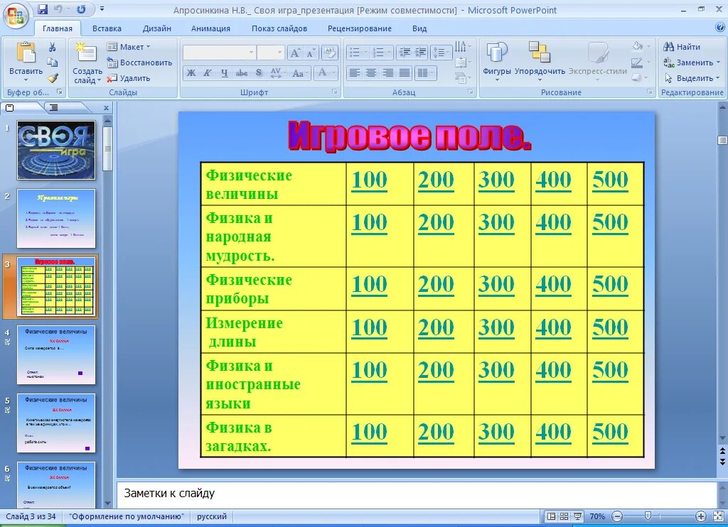 Своя игра русский 7 класс. Своя игра презентация. Своя игра по физике презентация. Интеллектуальная игра своя игра. Своя игра шаблон.