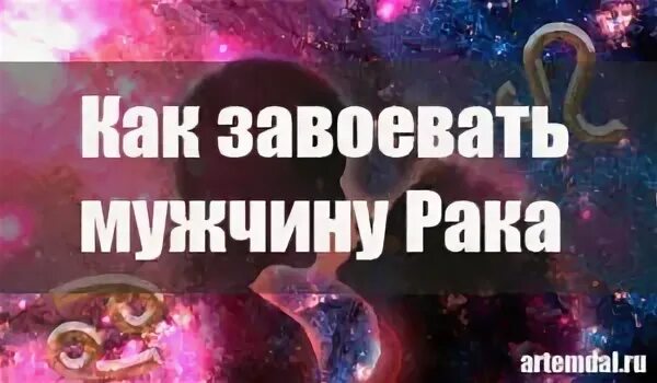 Ревность рака. Как завоевать мужчину Льва. Как мужчине завоевать женщину Льва. Как завоевать мужчину Льва факты. Как завоевать женщину Льва.