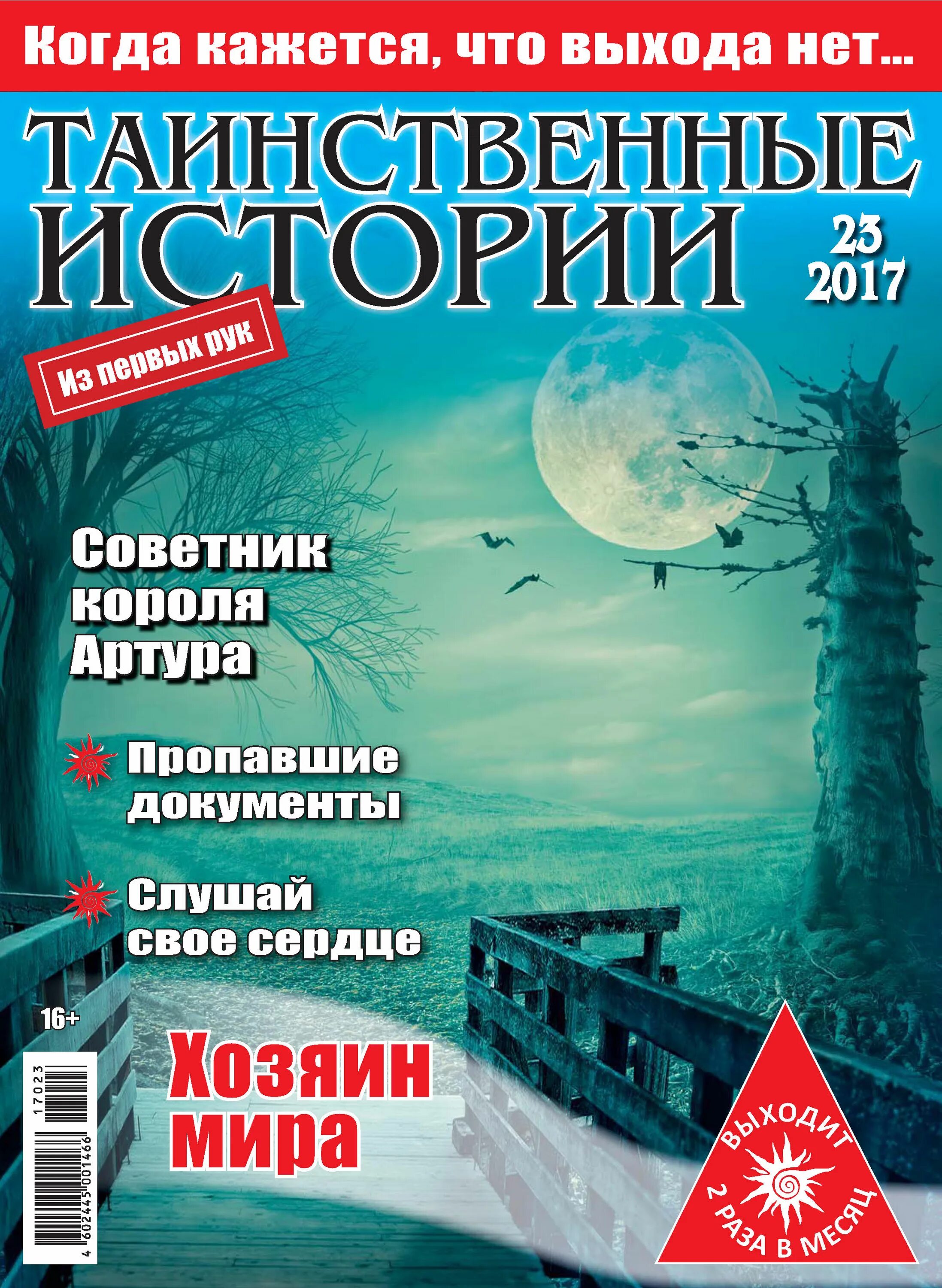 Самая мистическая книга. Передача мистические истории. Лучший журнал про мистику. Самая загадочная книга. Таинственные события.