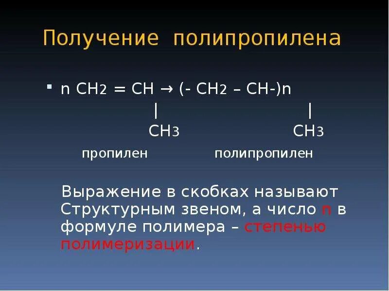 Пропилен продукт реакции. Полипропилен структурное звено полимера. Полипропилен формула полимера. Полипропилен структурная формула. Полипропилен химическая формула.