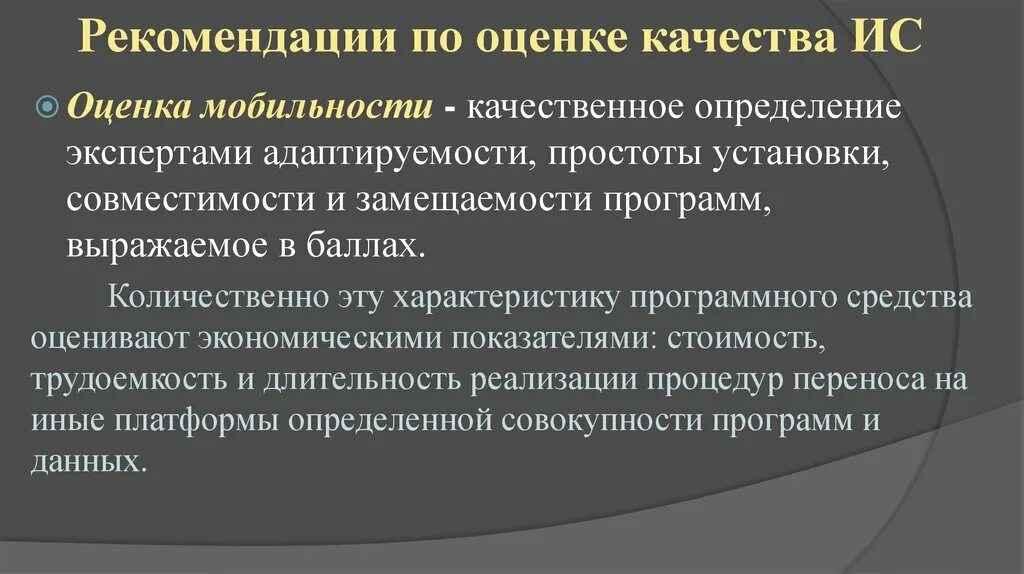 Рекомендации экспертной группы. Оценка мобильности. Чем определяется качество ИС?. Современная теория измерений и экспертные оценки это. Характеристика программного обеспечения замещаемость.