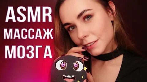 Асмр мозг