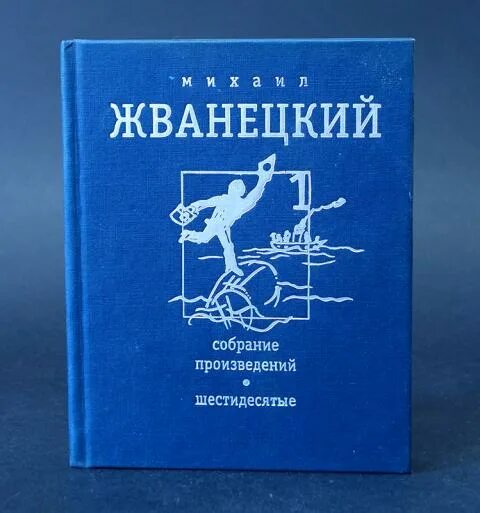 Произведения 60 годов. Жванецкий собрание сочинений в 5 томах. Жванецкий том 5.