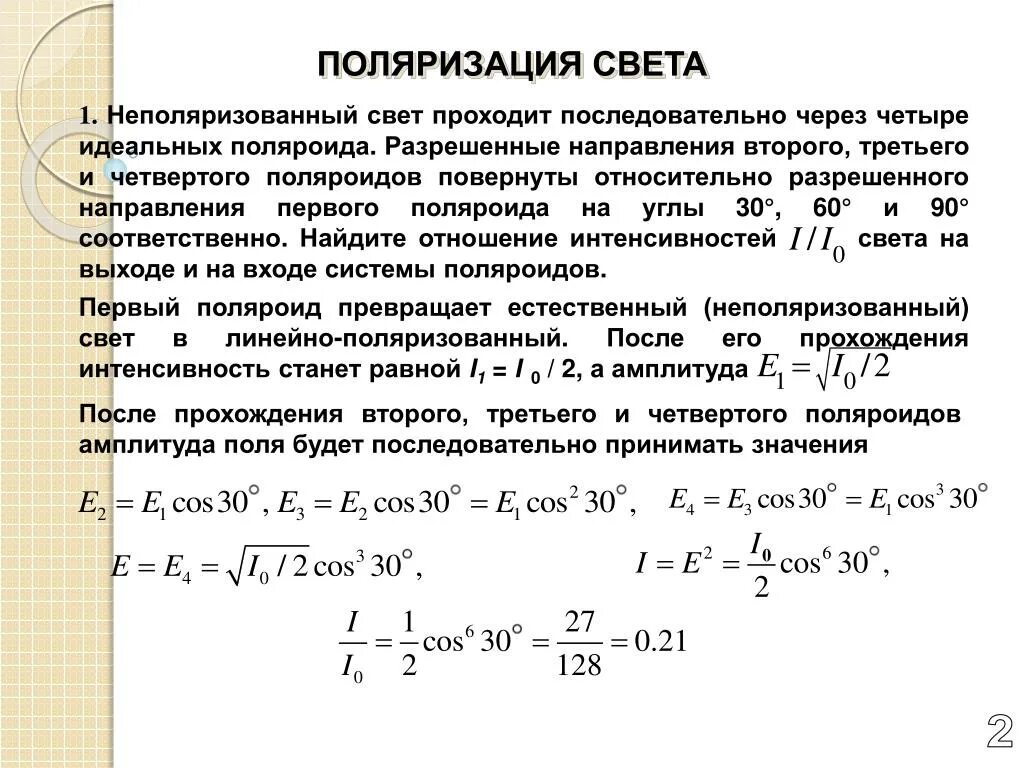 Формула угла поворота плоскости поляризации. Вращение плоскости поляризации света оптически активными веществами. Вращение плоскости поляризации формула. Угол поворота плоскости поляризации в оптически активной среде. Угол вращения плоскости поляризации