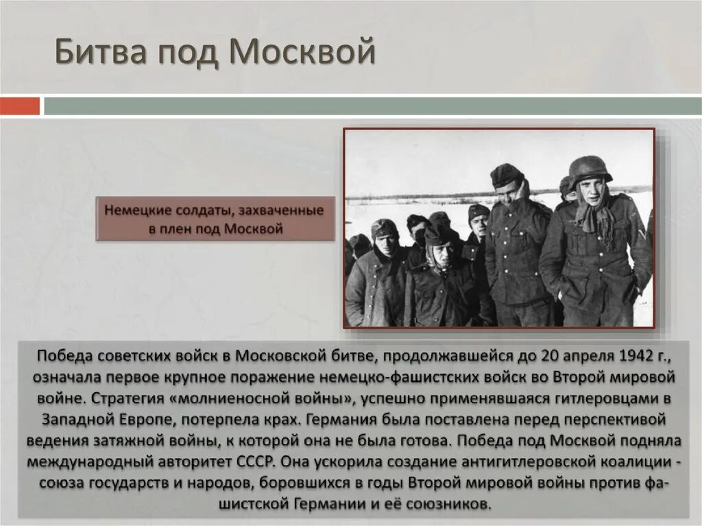 Итоги поражения немцев под Москвой. Срыв гитлеровского плана молниеносной войны против СССР. Московская битва и крах германской стратегии «молниеносной войны». Первое крупное поражение гитлеровцев под Москвой.