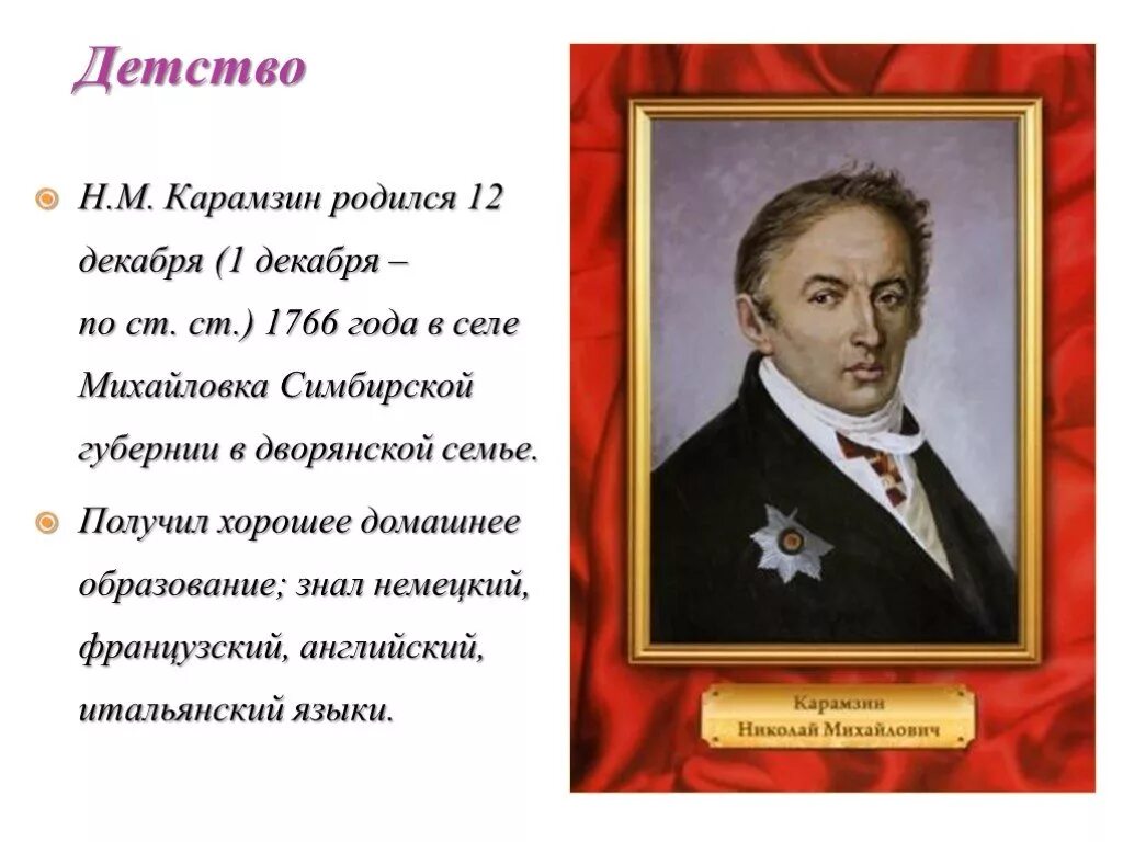 Карамзин деятельность. Н.м. карамзин (1766-1826). николай михайлович карамзин 1766 1826 год. карамзин николай михайлович в детстве. н м карамзин краткая биография.