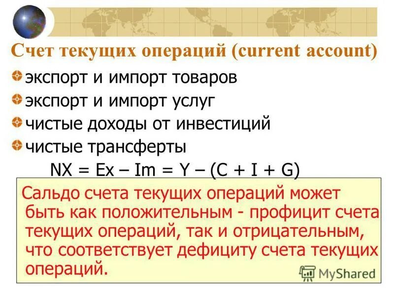 Счет текущих операций включает. Баланс счета текущих операций формула. сальдо баланса текущих операций формула. сальдо баланса счета текущих операций. величина баланса текущих операций.