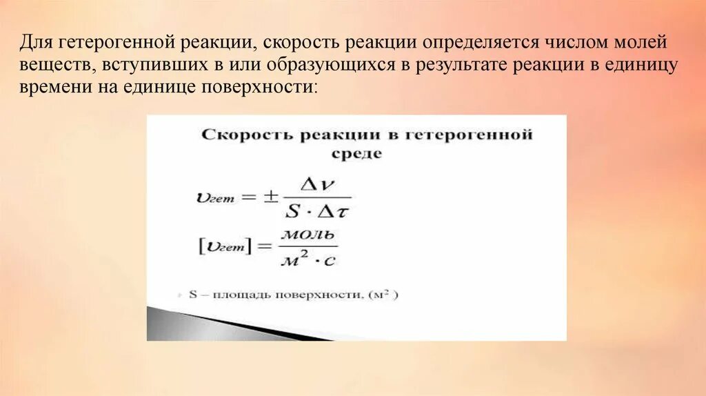 Гетерогенные реакции примеры. Скорость гетерогенной химической реакции формула. Скорость химической реакции гетерогенной реакции. Скорость реакции гетерогенной реакции. Скорость гtnjhjutyyjq реакции.