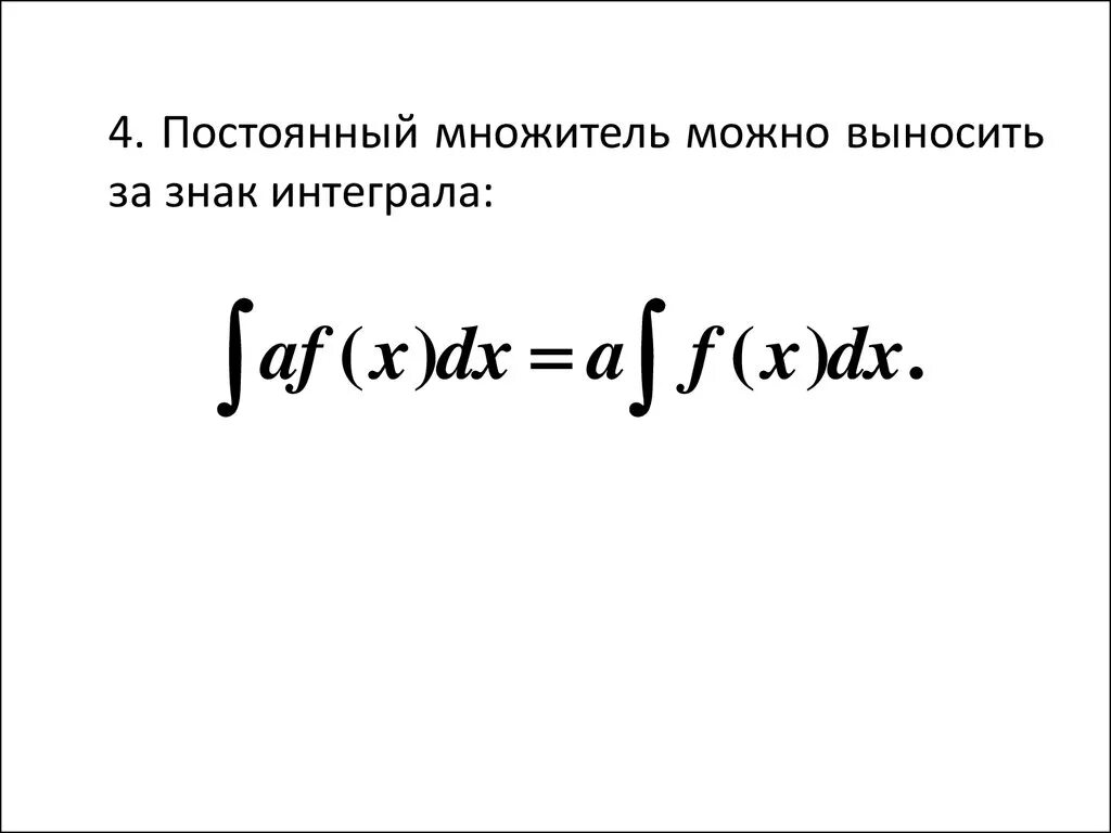 Интеграл обозначение. Знак интеграла. Интеграл символ. Постоянный множитель можно выносить за знак интеграла.