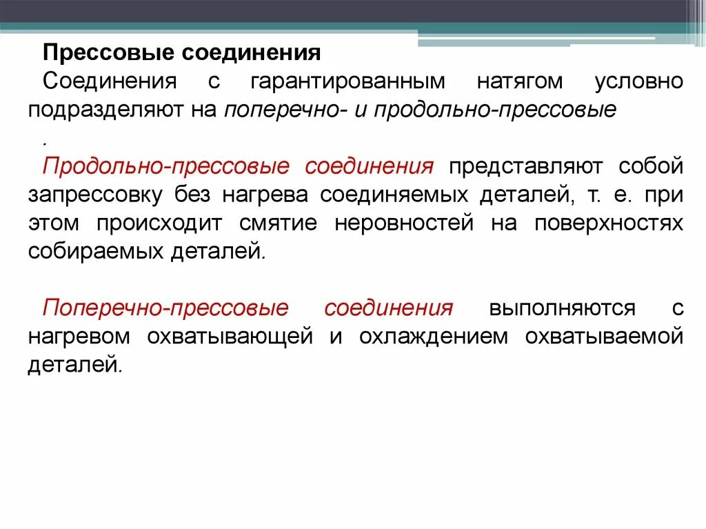 Продольно-прессовое соединение. Классификация прессовых соединений. Поперечно прессовые соединения. Продольное прессовое соединение.