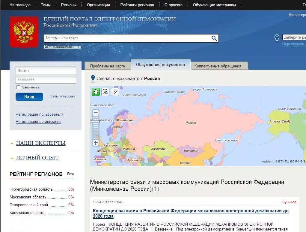 Электронный портал рф. Электронная демократия портал. Минкомсвязь России. Концепция электронной демократии. Инструмент электронной демократии.