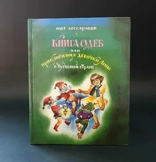 Книга судеб особая