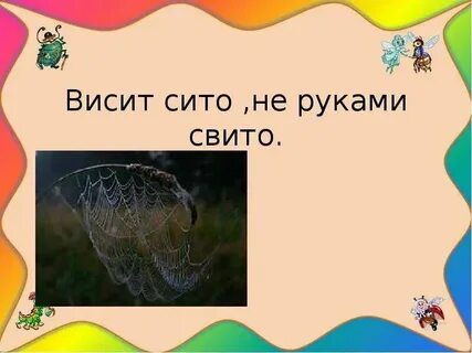 Сито не руками свито ответ