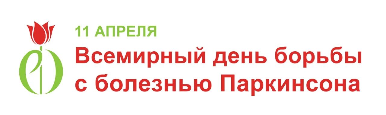 11 Апреля Всемирный день борьбы с болезнью Паркинсона. 11 Апреля день болезни Паркинсона. Всемирный день болезни Паркинсона. День борьбы с болезнью Паркинсона картинки.