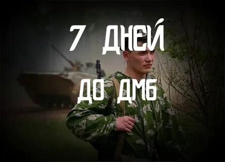 99 дней до дембеля