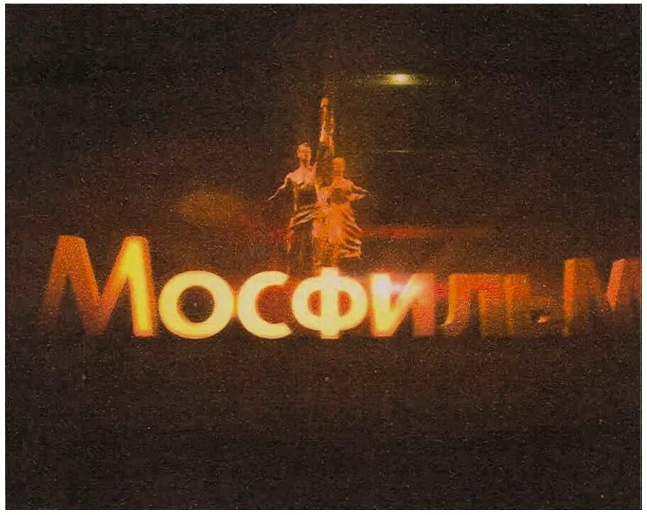 Программа канала мосфильм пермь. ФГУП Киноконцерн Мосфильм. Мосфильм logo. Киностудия Мосфильм логотип. Киноконцерн Мосфильм логотип.