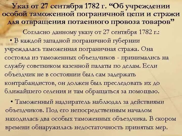 Положение об устройстве пограничной таможенной Стражи. Таможенная Пограничная цепь. Декрет «об учреждении пограничной охраны». Документ «положение об устройстве пограничной таможенной Стражи».