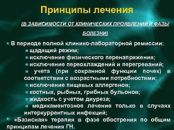Принципы лечения гломерулонефрита. Принципы лечения гломерулонефрита у детей. основные принципы терапии острого гломерулонефрита. гломерулонефрит у детей лечение медикаментозное.