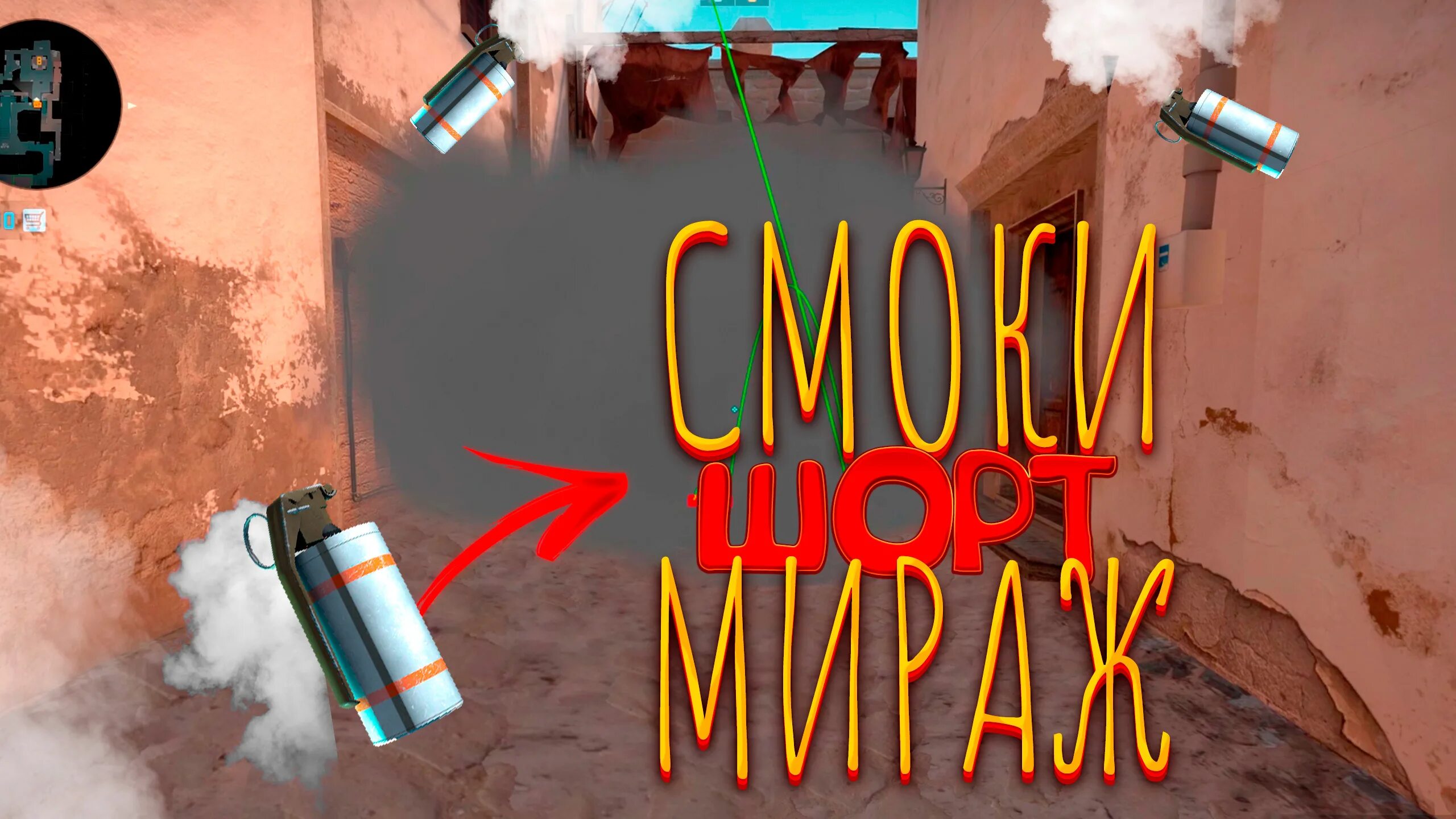 Смок мираж. Смок на шорт мираж. смоки кс го. смоки на мираже кс го. шорт на мираже.