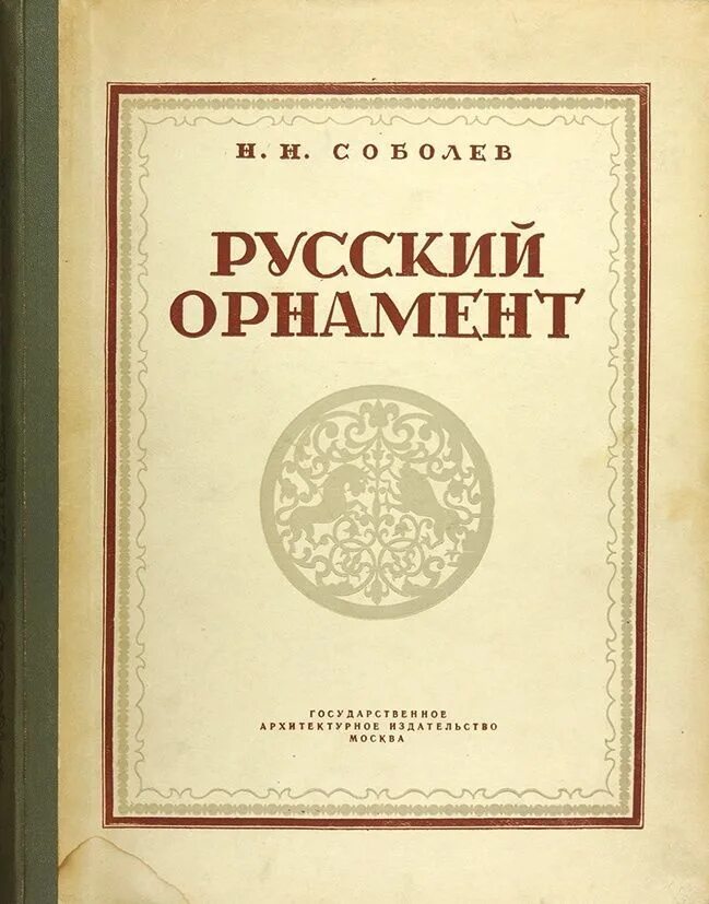 Н русские разговоры. Русский орнамент книга Соболев. Н Н Соболев русская набойка. Соболев н н работы.