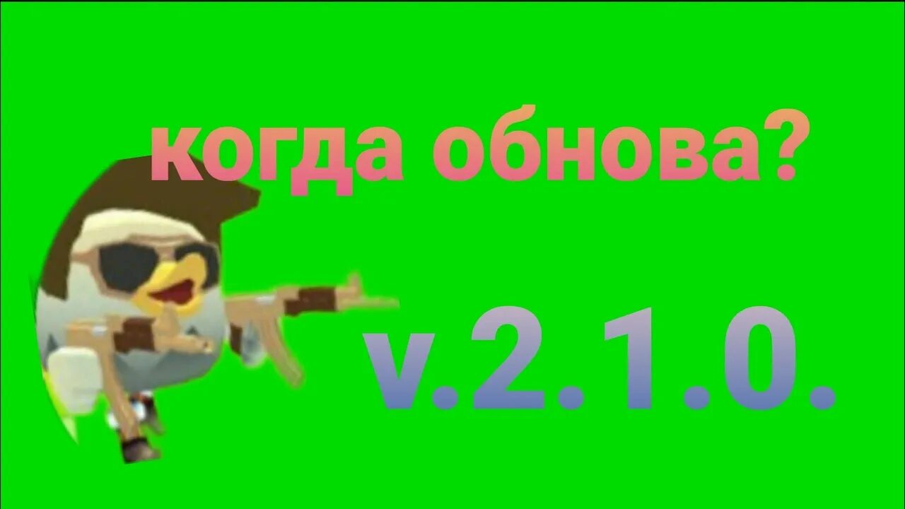 Чикен Ган обнова 3.1.01. Когда выйдет обновление в Чикен Ган. Обнова Chicken Gun v 2.9.0. Когда выйдет обновление Чикен гана. Включи чикен ган обновление 4