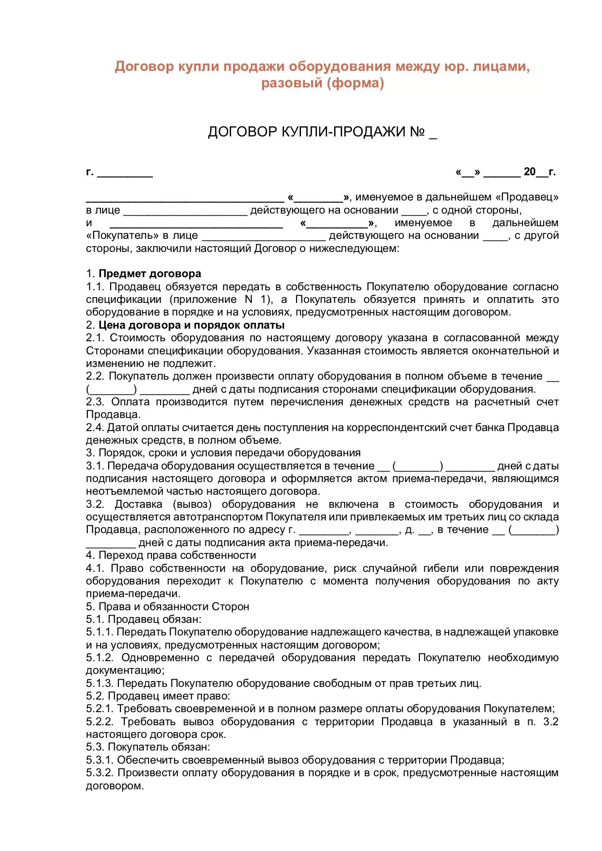 Договор купли готового бизнеса. Договор купли-продажи типовой образец. Договор купли-продажи готового бизнеса между ИП образец. Шаблон договора купли-продажи между физическими лицами. Договор купли-продажи товара образец заполненный.