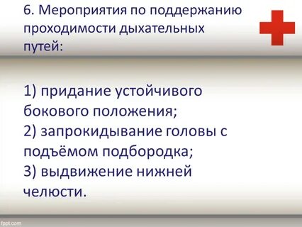 Какие мероприятия входят в 1 помощь