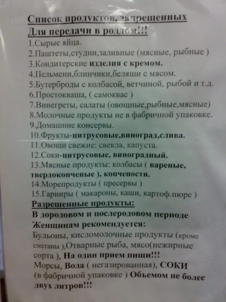 Что можно в роддом из продуктов. Список продуктов в роддом. Список разрешённых продуктов в прддом. Перечень продуктов разрешенных для передачи в роддом. Список разрешенных продуктов после родов.